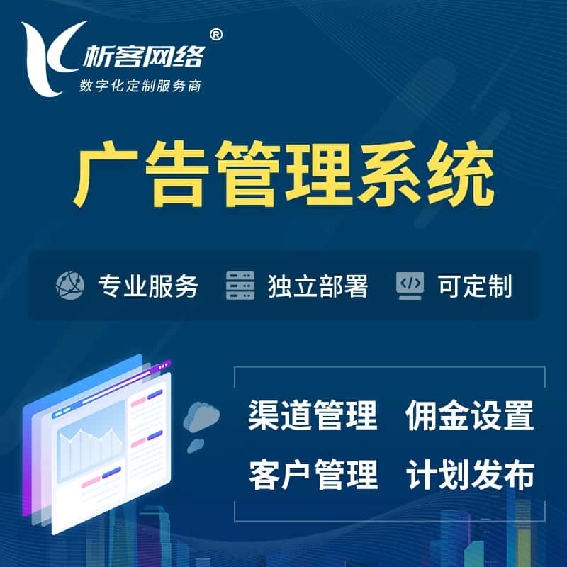 厦门广告管理系统 | 渠道管理流量管理软件