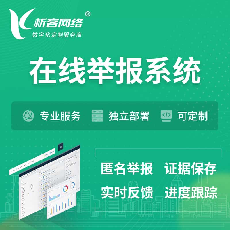 厦门在线举报系统 | 信访举报系统
