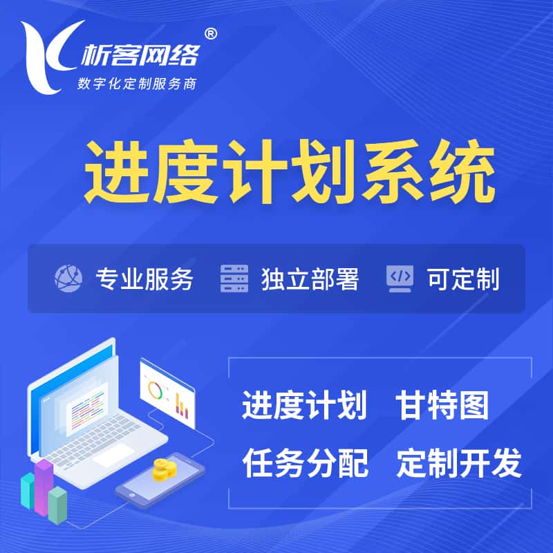 厦门进度计划系统 | 计划分配软件