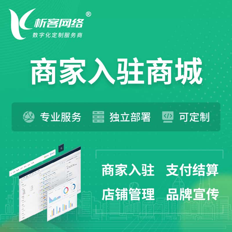 厦门商家入驻商城小程序 | B2B2C多店铺 | 多用户APP