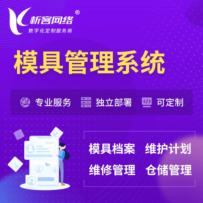 厦门模具管理系统