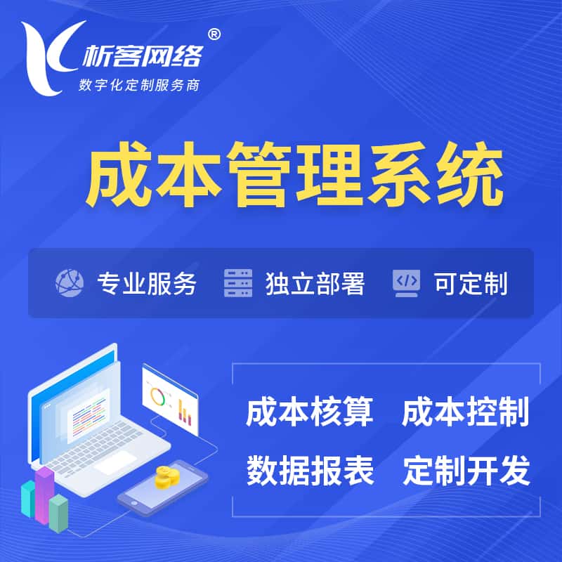 厦门成本管理系统 | 成本控制分配编制系统软件