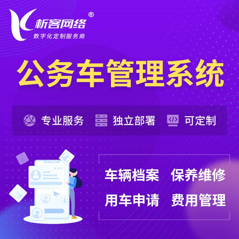 厦门公务车管理系统 | 机关用车国企用车系统