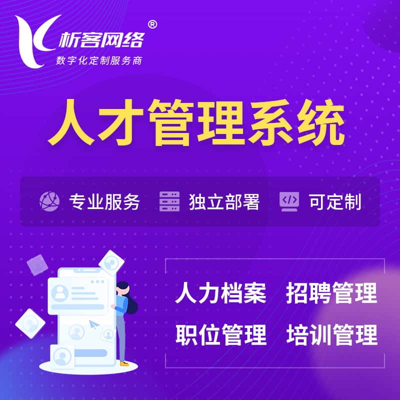 厦门人才管理系统 | 人力系统软件