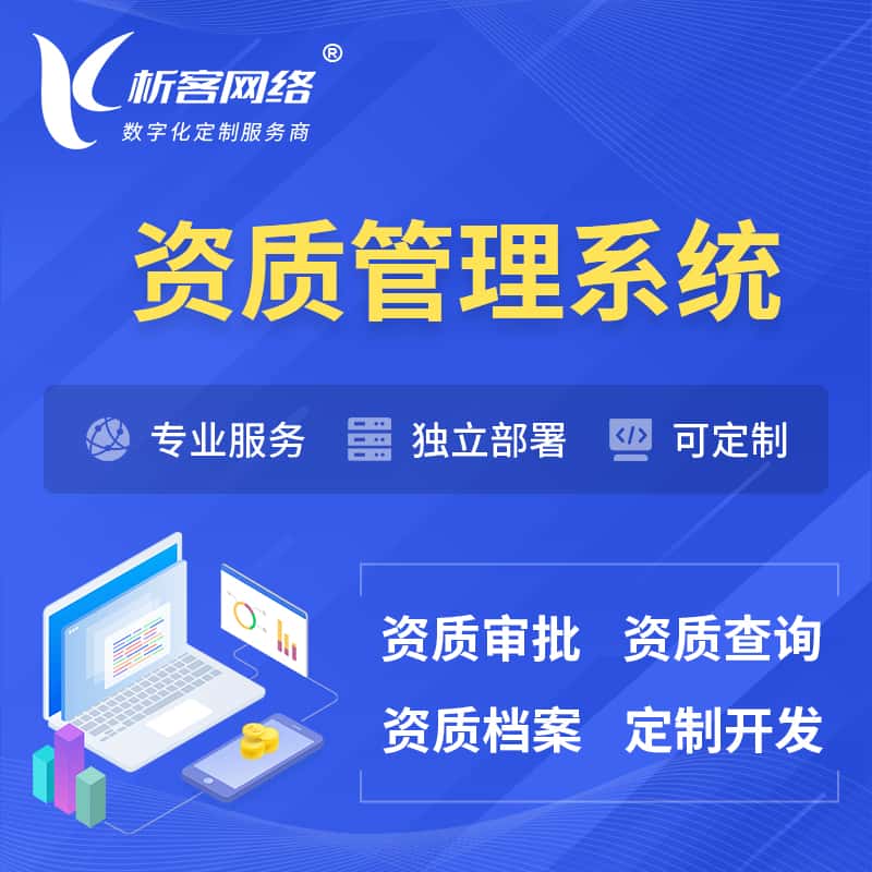 厦门资质管理系统 | 测绘档案软件