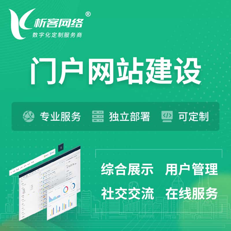 厦门门户网站建设 | 政府集团党建门户建站
