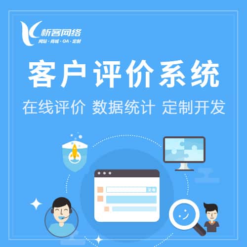 厦门客户评价系统
