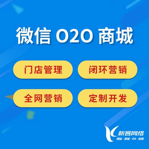 厦门微信O2O商城