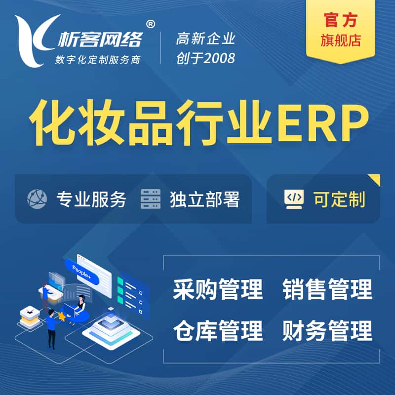 厦门化妆品美业ERP软件生产MES车间管理系统