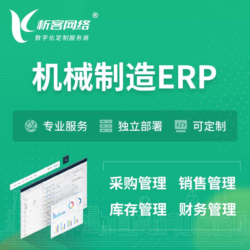 厦门机械制造ERP软件生产MES车间管理系统
