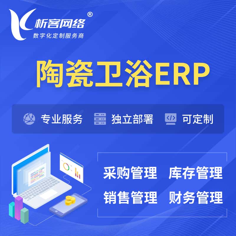 厦门陶瓷卫浴ERP软件生产MES车间管理系统