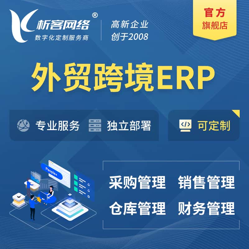厦门外贸跨境ERP软件生产海外仓ERP管理系统