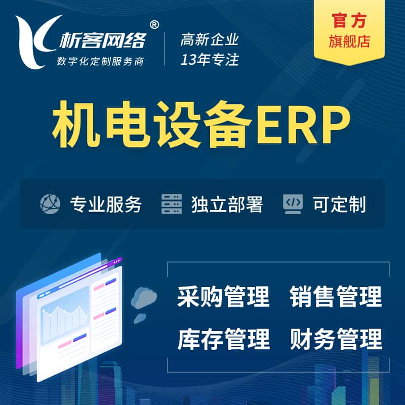 厦门机电设备ERP软件生产MES车间管理系统