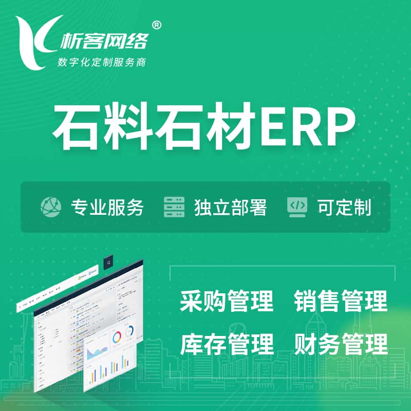 厦门石料石材ERP软件生产MES车间管理系统