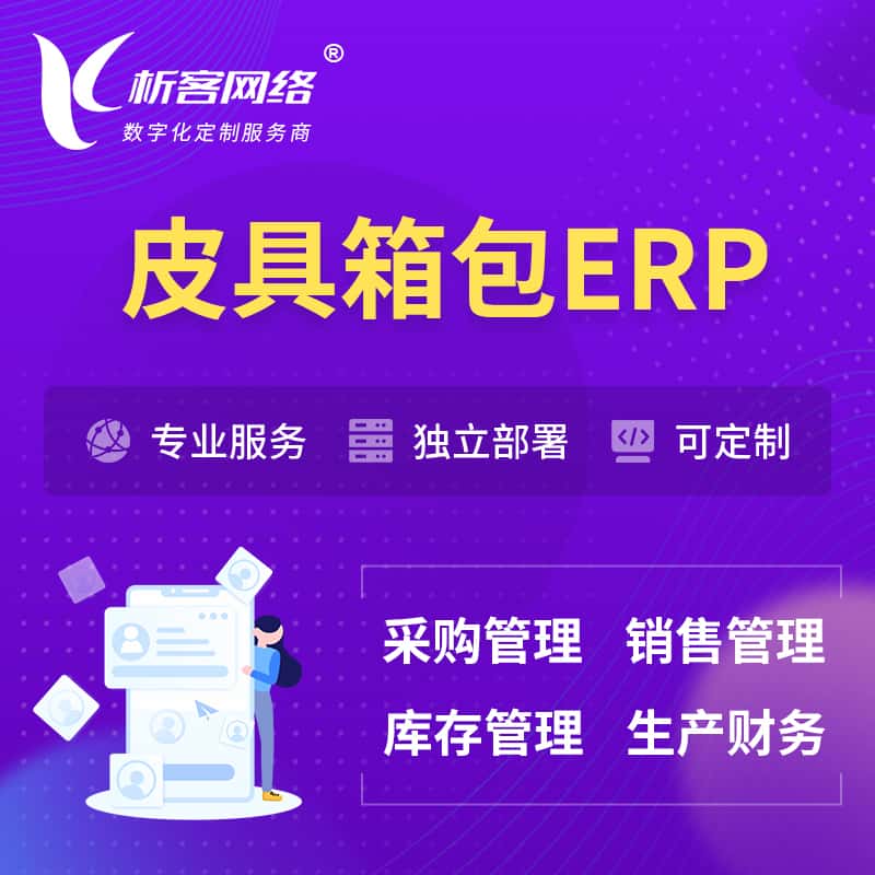 厦门皮具箱包ERP软件生产MES车间管理系统
