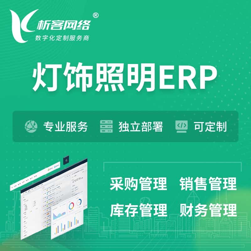 厦门灯饰照明ERP软件生产MES车间管理系统