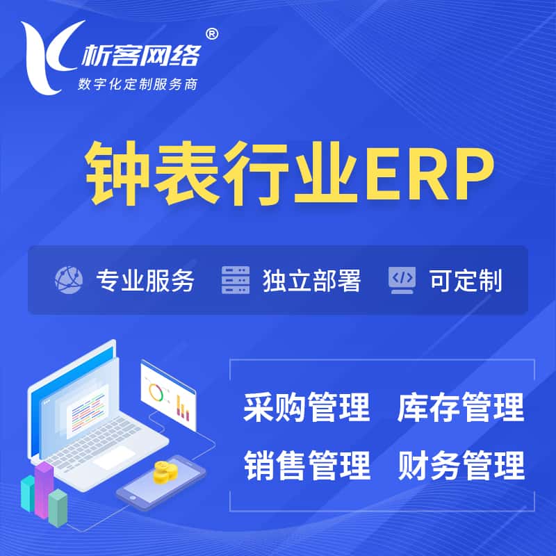 厦门钟表行业ERP软件生产MES车间管理系统