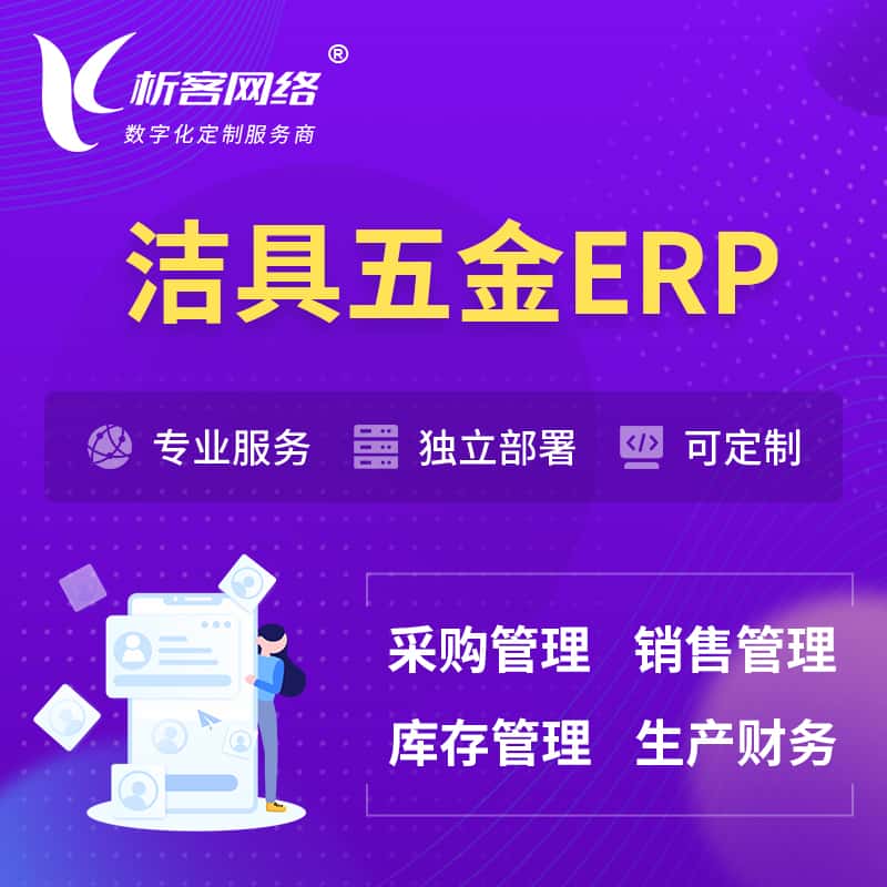 厦门洁具五金ERP软件生产MES车间管理系统
