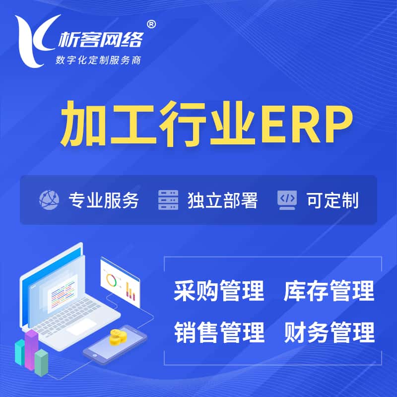 厦门加工行业ERP软件生产MES车间管理系统