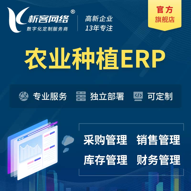 厦门农业种植ERP软件生产MES车间管理系统