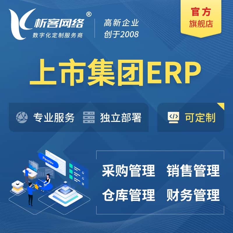 厦门上市集团ERP软件生产MES车间管理系统