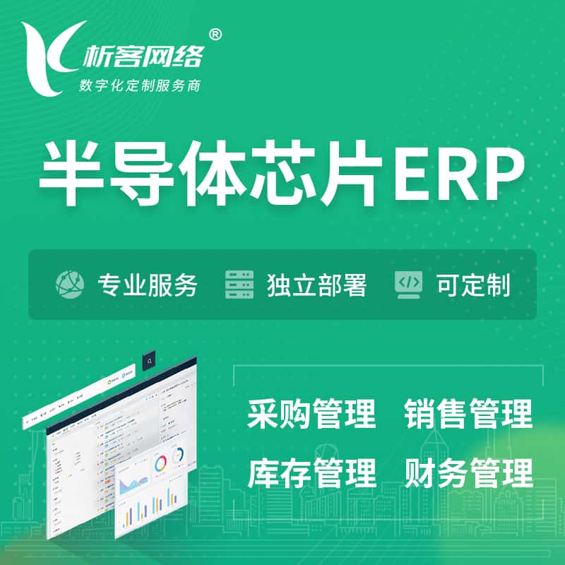 厦门半导体芯片ERP软件生产MES车间管理系统