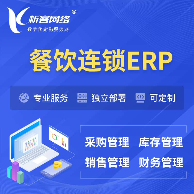 厦门餐饮连锁ERP软件生产MES车间管理系统