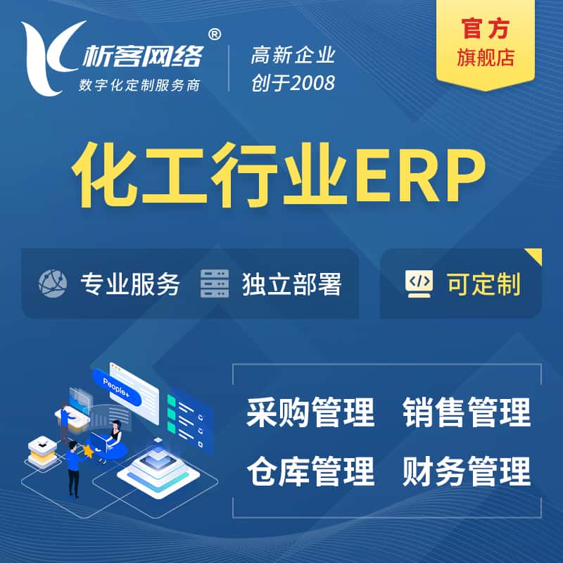 厦门化工行业ERP软件生产MES车间管理系统