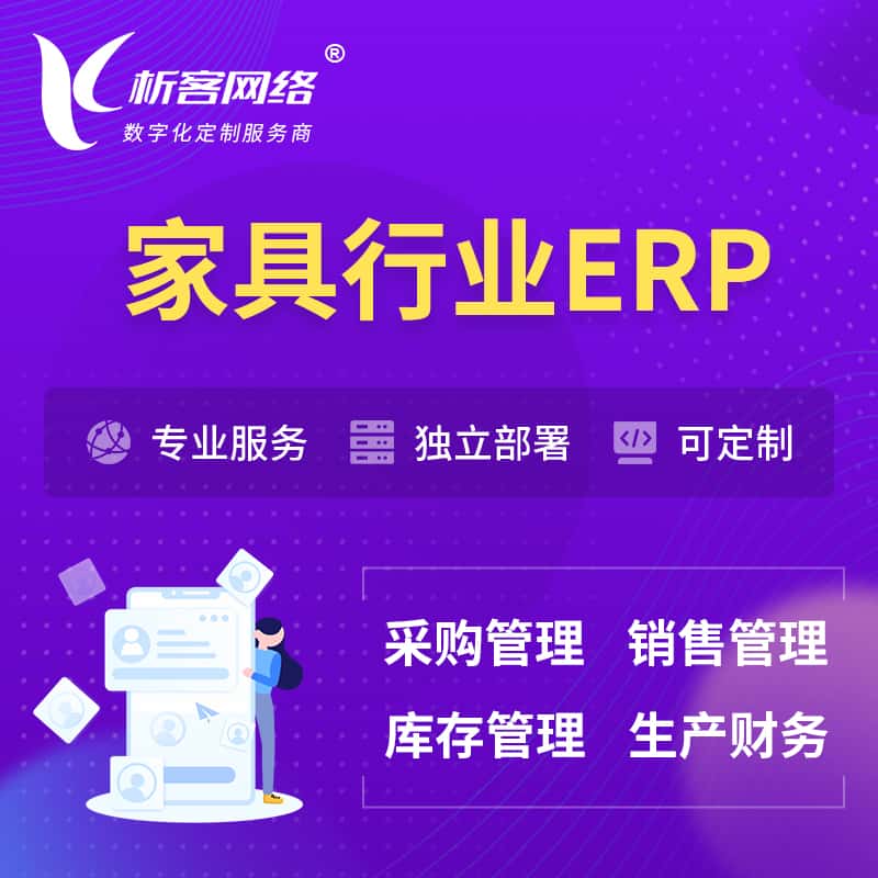 厦门家具行业ERP软件生产MES车间管理系统