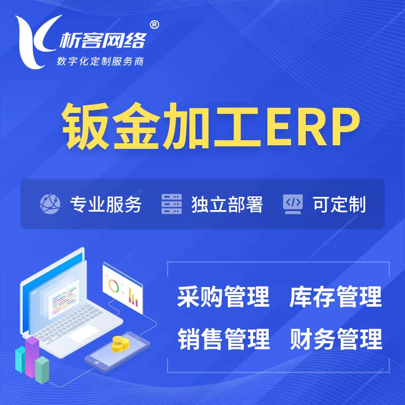 厦门钣金加工ERP软件生产MES车间管理系统
