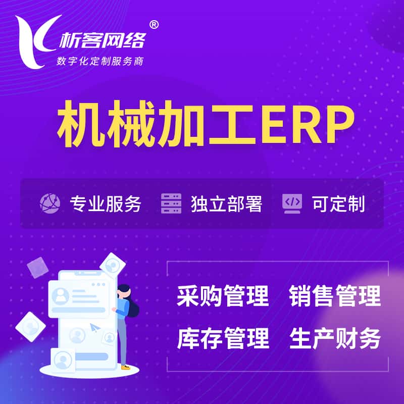 厦门机械加工ERP软件生产MES车间管理系统