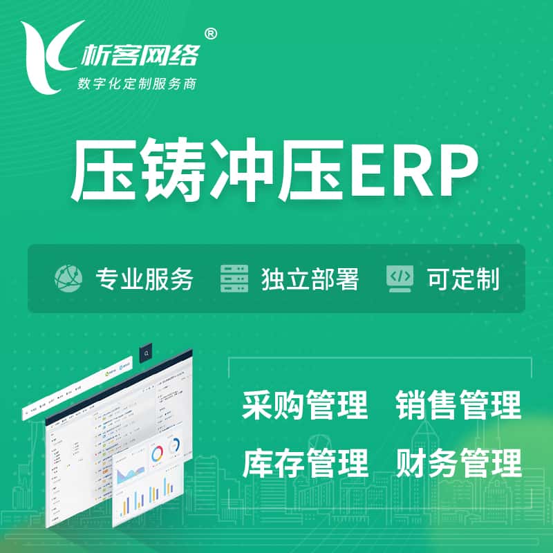厦门压铸冲压ERP软件生产MES车间管理系统