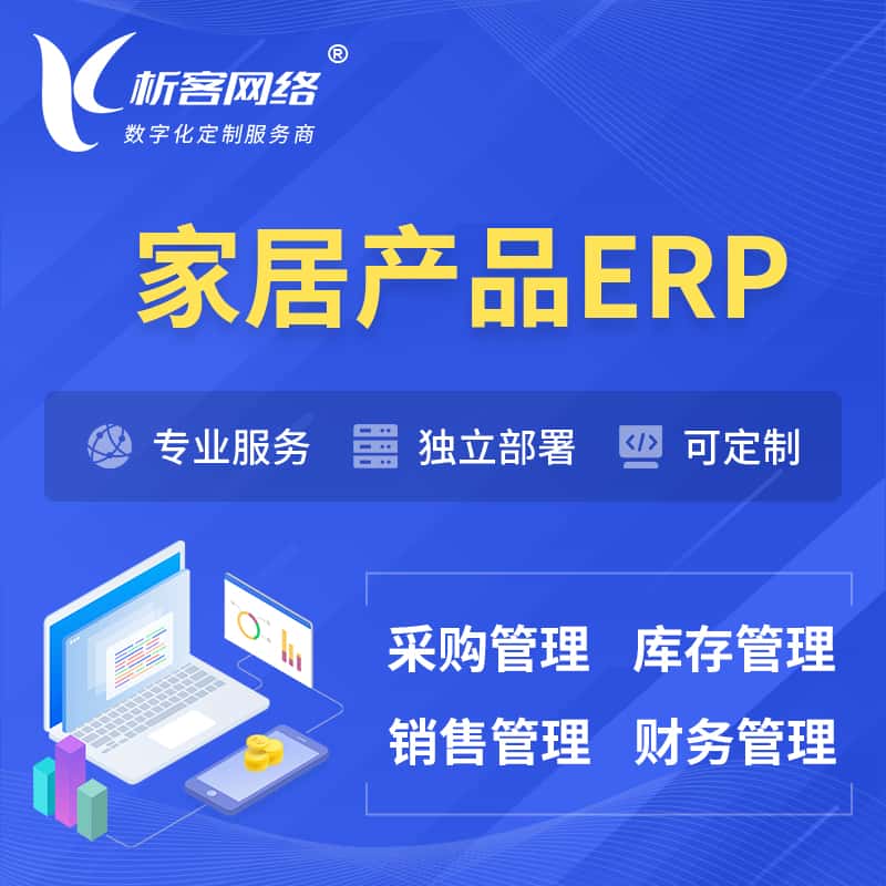 厦门家居产品ERP软件生产MES车间管理系统