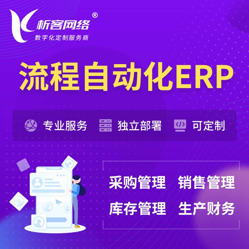 厦门流程自动化ERP软件生产MES车间管理系统