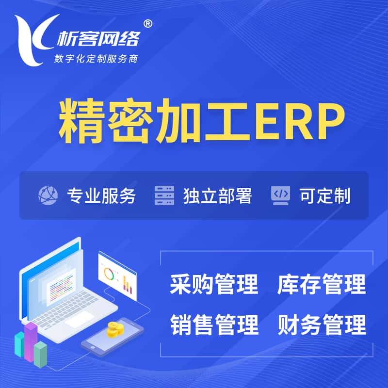 厦门精密加工ERP软件生产MES车间管理系统