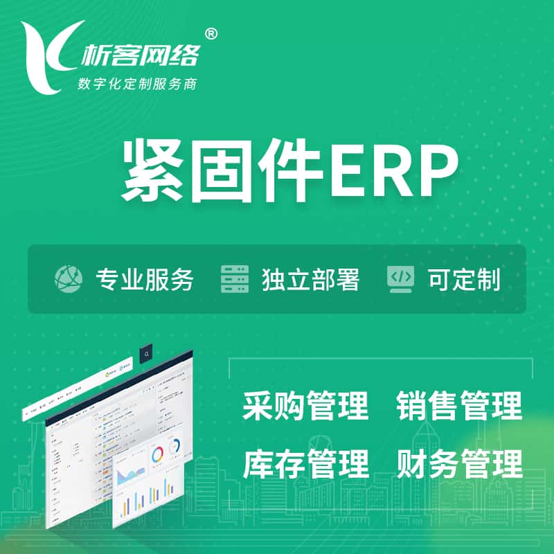厦门紧固件ERP软件生产MES车间管理系统