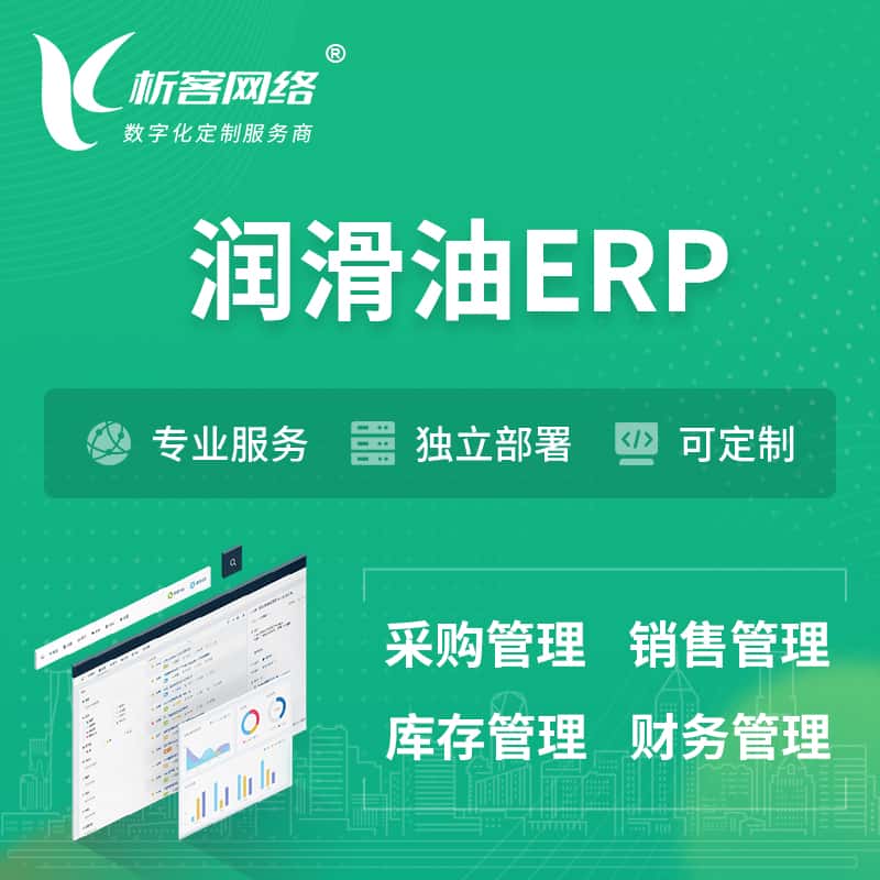 厦门润滑油ERP软件生产MES车间管理系统