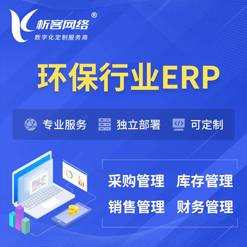 厦门环保行业ERP软件生产MES车间管理系统