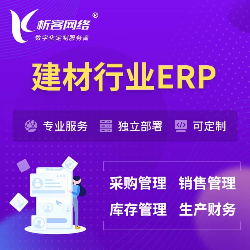 厦门建材行业ERP软件生产MES车间管理系统