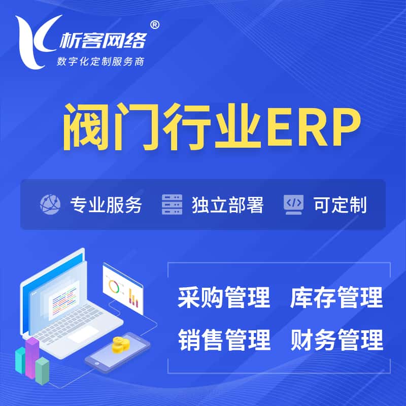 厦门阀门行业ERP软件生产MES车间管理系统