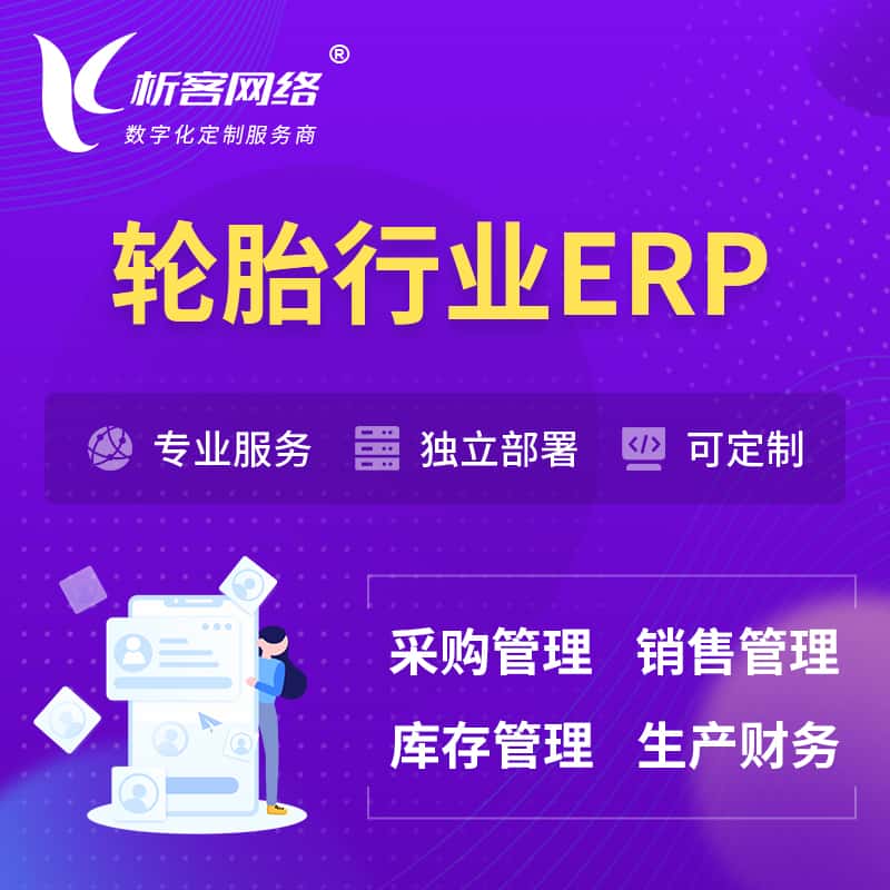 厦门轮胎行业ERP软件生产MES车间管理系统