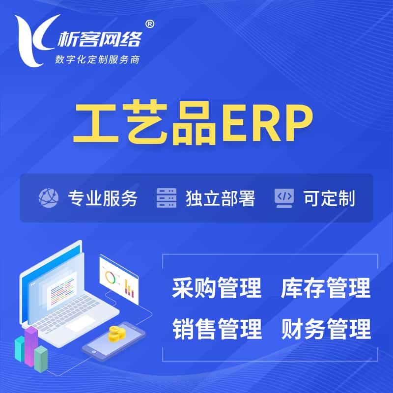 厦门工艺品行业ERP软件生产MES车间管理系统