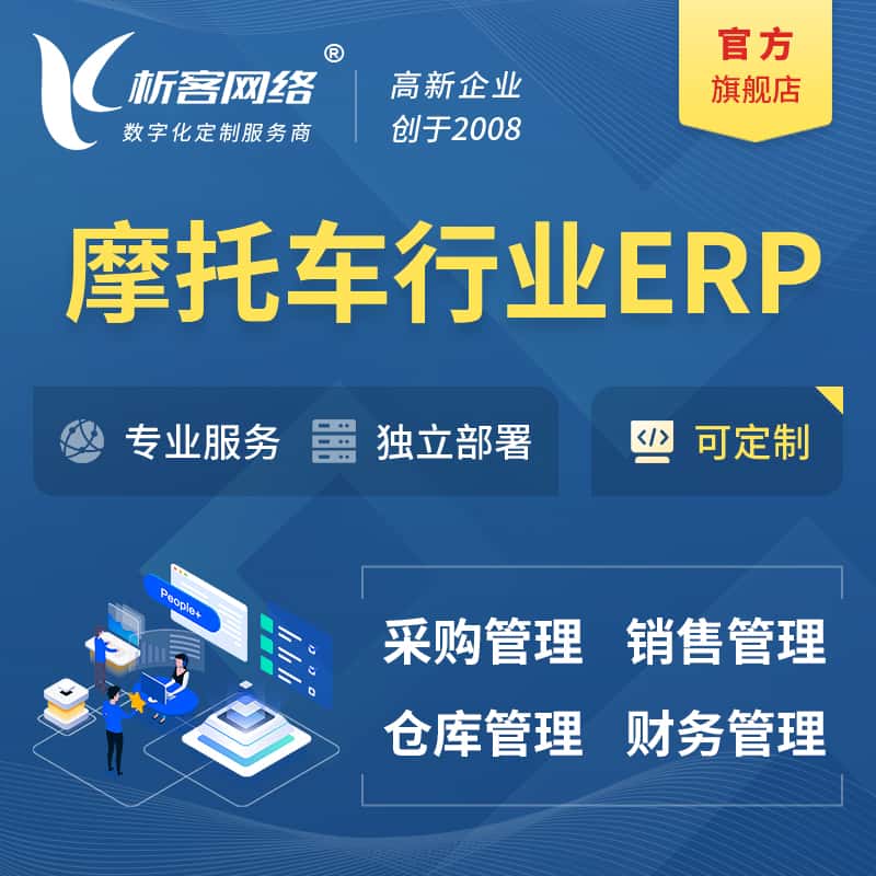 厦门摩托车行业ERP软件生产MES车间管理系统