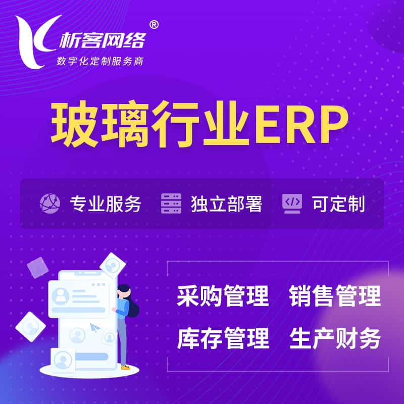 厦门玻璃行业ERP软件生产MES车间管理系统