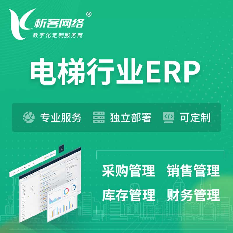 厦门电梯行业ERP软件生产MES车间管理系统