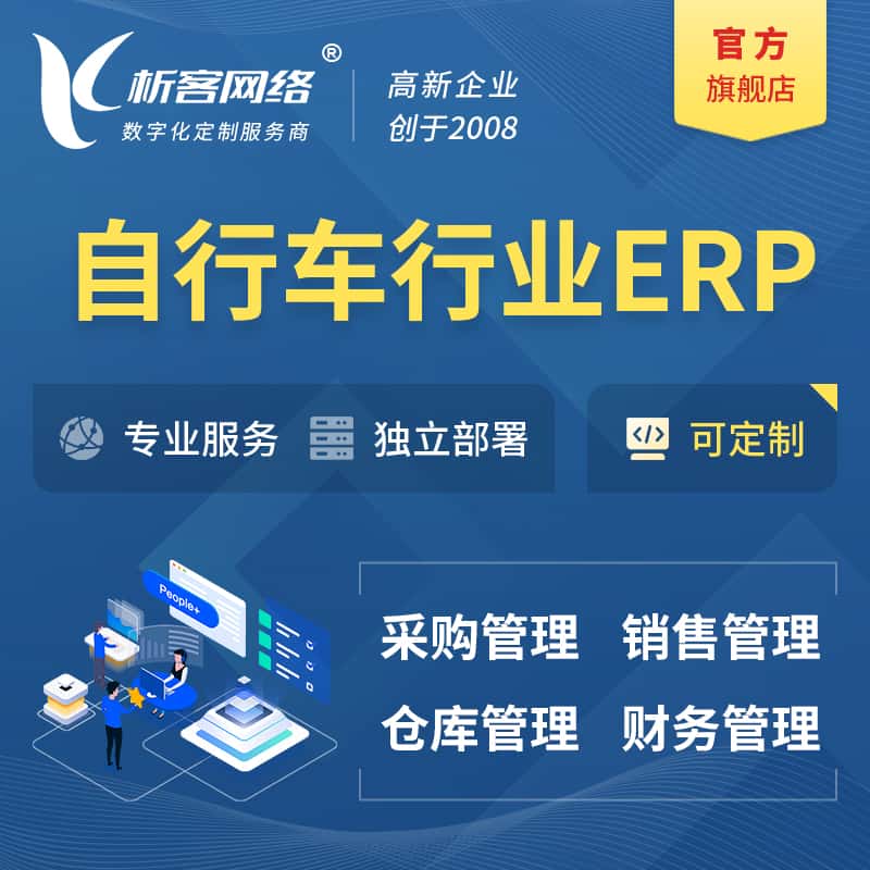 厦门自行车行业ERP软件生产MES车间管理系统