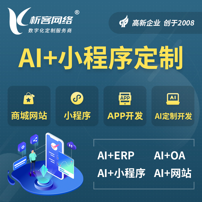 厦门AI小程序定制