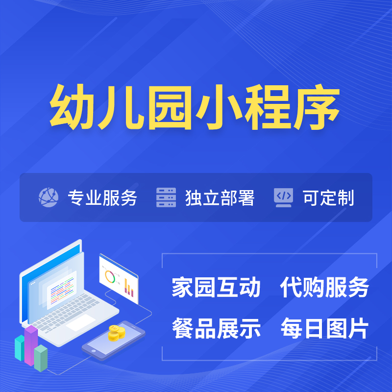 厦门幼儿园小程序制作