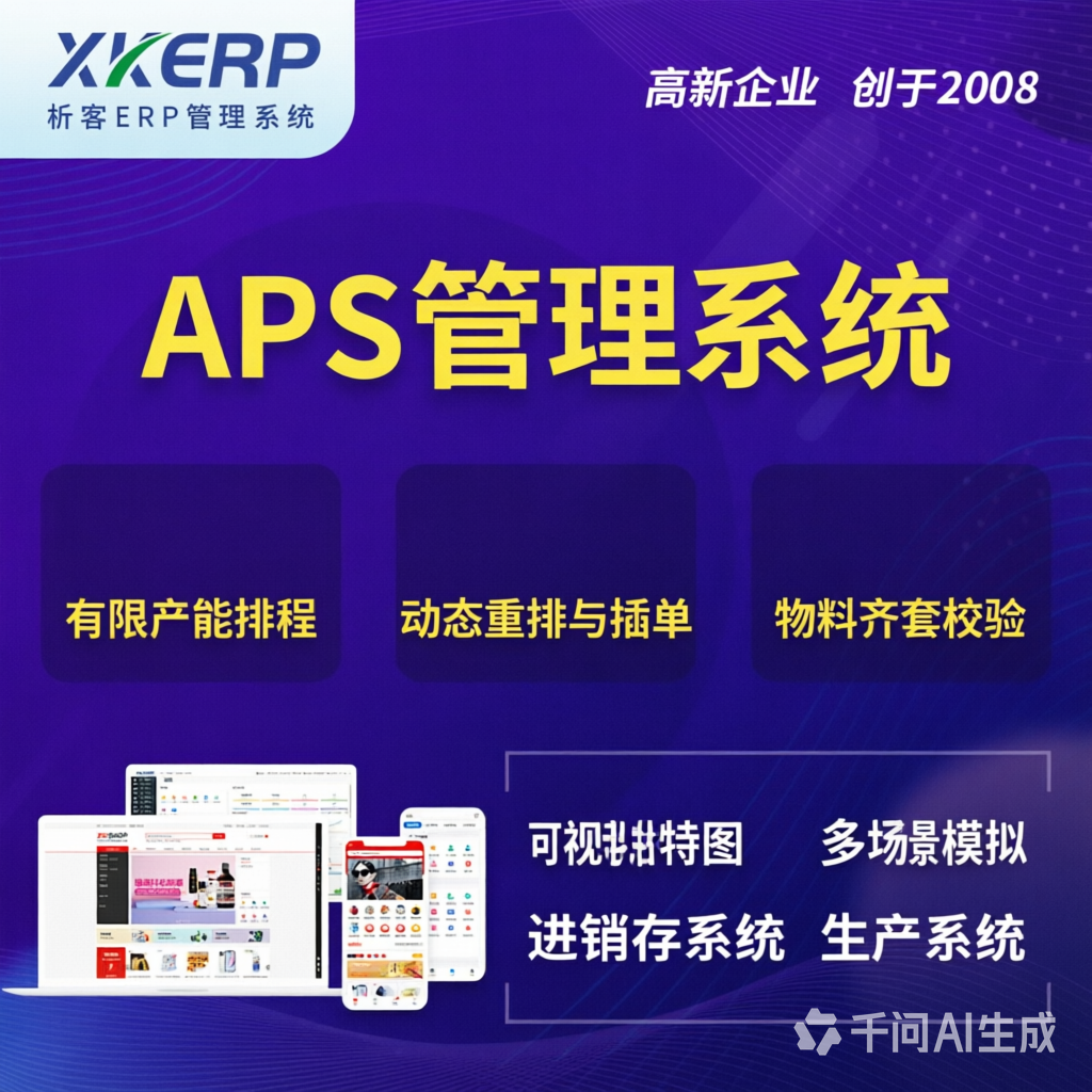 厦门APS管理系统